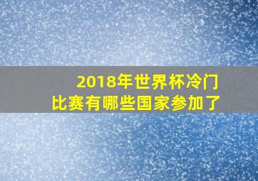 2018年世界杯冷门比赛有哪些国家参加了