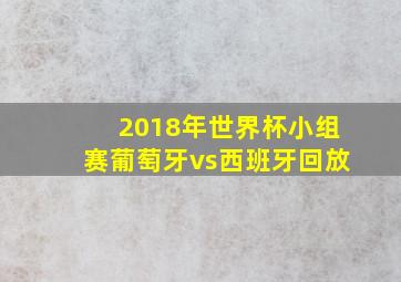 2018年世界杯小组赛葡萄牙vs西班牙回放