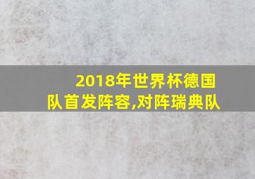 2018年世界杯德国队首发阵容,对阵瑞典队