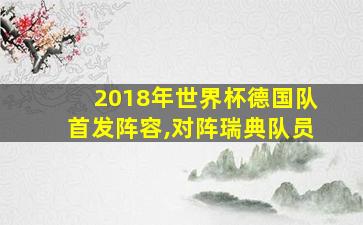 2018年世界杯德国队首发阵容,对阵瑞典队员