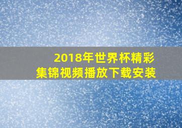 2018年世界杯精彩集锦视频播放下载安装