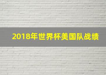 2018年世界杯美国队战绩