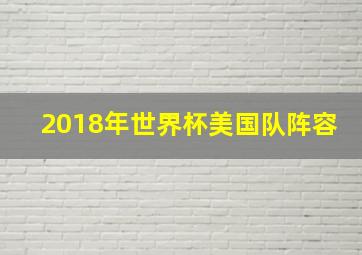 2018年世界杯美国队阵容