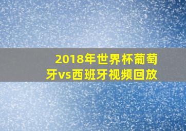 2018年世界杯葡萄牙vs西班牙视频回放