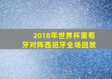 2018年世界杯葡萄牙对阵西班牙全场回放