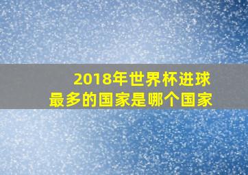 2018年世界杯进球最多的国家是哪个国家