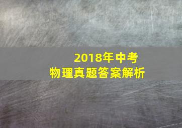 2018年中考物理真题答案解析