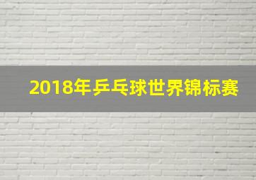 2018年乒乓球世界锦标赛