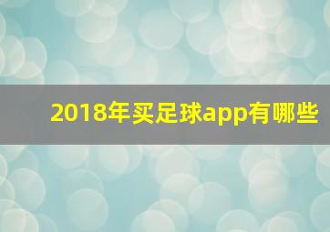 2018年买足球app有哪些