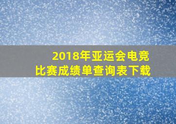 2018年亚运会电竞比赛成绩单查询表下载