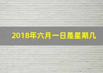 2018年六月一日是星期几