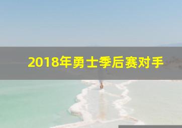 2018年勇士季后赛对手