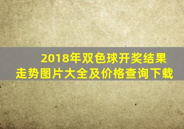 2018年双色球开奖结果走势图片大全及价格查询下载