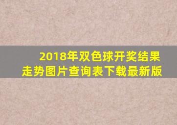 2018年双色球开奖结果走势图片查询表下载最新版