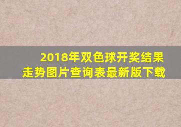 2018年双色球开奖结果走势图片查询表最新版下载