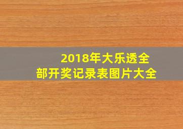 2018年大乐透全部开奖记录表图片大全