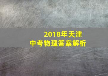 2018年天津中考物理答案解析