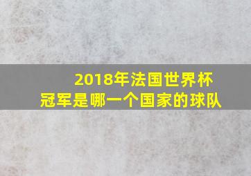 2018年法国世界杯冠军是哪一个国家的球队