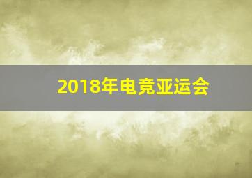 2018年电竞亚运会