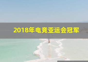 2018年电竞亚运会冠军