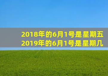 2018年的6月1号是星期五2019年的6月1号是星期几