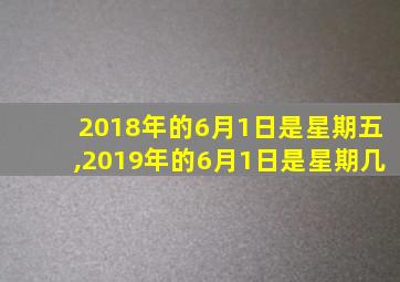 2018年的6月1日是星期五,2019年的6月1日是星期几