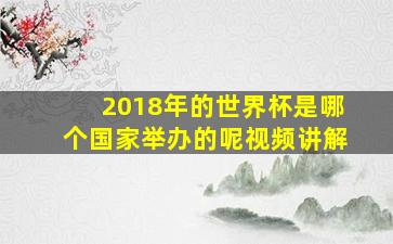 2018年的世界杯是哪个国家举办的呢视频讲解