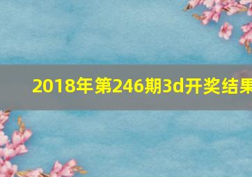 2018年第246期3d开奖结果