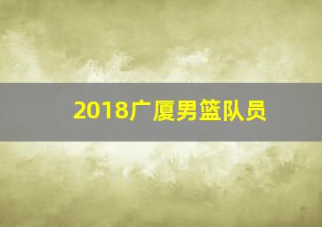 2018广厦男篮队员