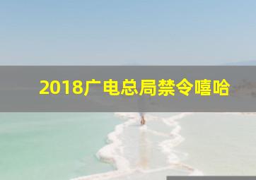 2018广电总局禁令嘻哈