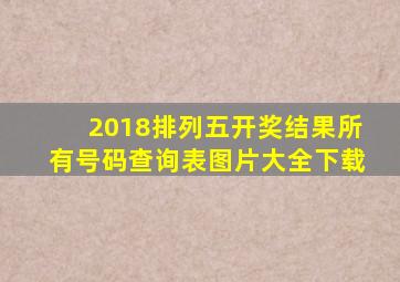 2018排列五开奖结果所有号码查询表图片大全下载