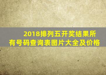 2018排列五开奖结果所有号码查询表图片大全及价格