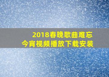 2018春晚歌曲难忘今宵视频播放下载安装