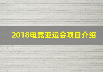 2018电竞亚运会项目介绍