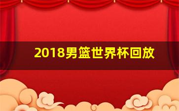 2018男篮世界杯回放