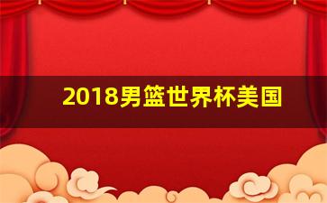 2018男篮世界杯美国