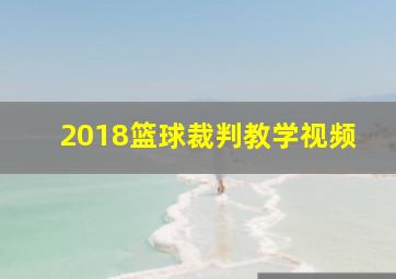 2018篮球裁判教学视频