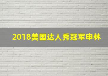 2018美国达人秀冠军申林