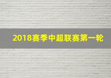 2018赛季中超联赛第一轮