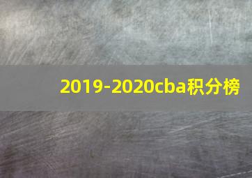 2019-2020cba积分榜