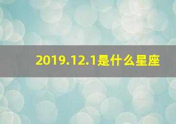 2019.12.1是什么星座