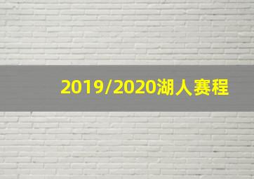 2019/2020湖人赛程