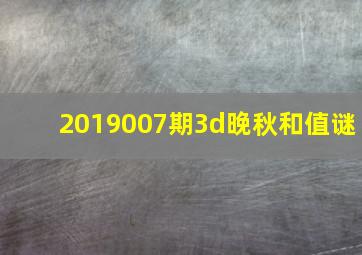 2019007期3d晚秋和值谜