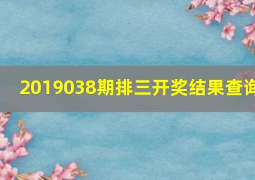 2019038期排三开奖结果查询