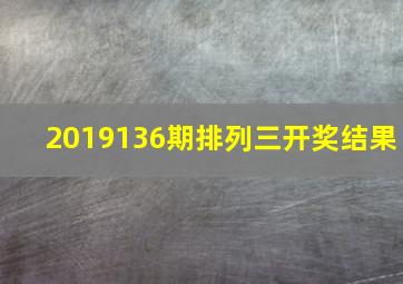 2019136期排列三开奖结果