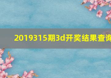 2019315期3d开奖结果查询