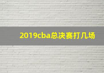 2019cba总决赛打几场