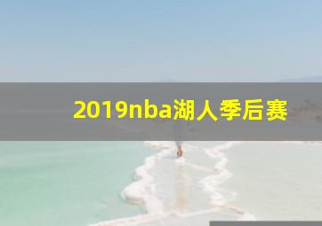 2019nba湖人季后赛