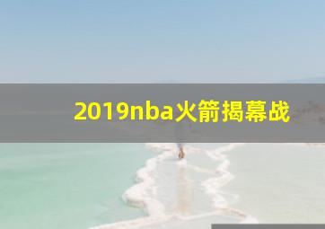 2019nba火箭揭幕战