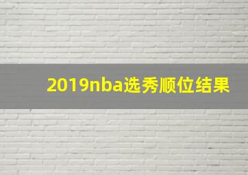 2019nba选秀顺位结果